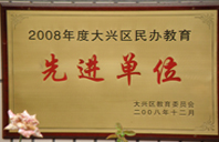 插鸡网址2008年度先进校