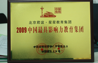 插我逼网站2009年中国最具影响力教育集团